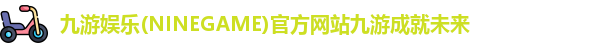 九游娱乐